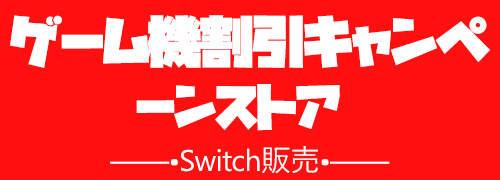 Nintendo Switchソフトウェア｜任天堂